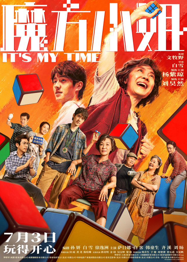 《魔方小姐》定档7月3日 杨紫琼刘昊然演绎“对抗路师徒” 剧照1